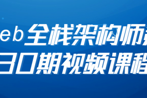 web全栈架构师第30期视频课程