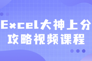 Excel大神上分攻略视频课程