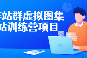 矩阵站群虚拟图集网站训练营项目