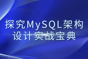探究MySQL架构设计实战宝典