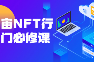 元宇宙NFT行业入门必修课