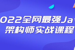 2022全网最强Java架构师实战课程
