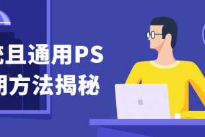 系统且通用PS后期方法揭秘