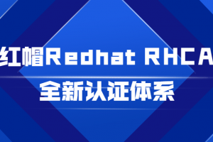 红帽Redhat RHCA全新认证体系