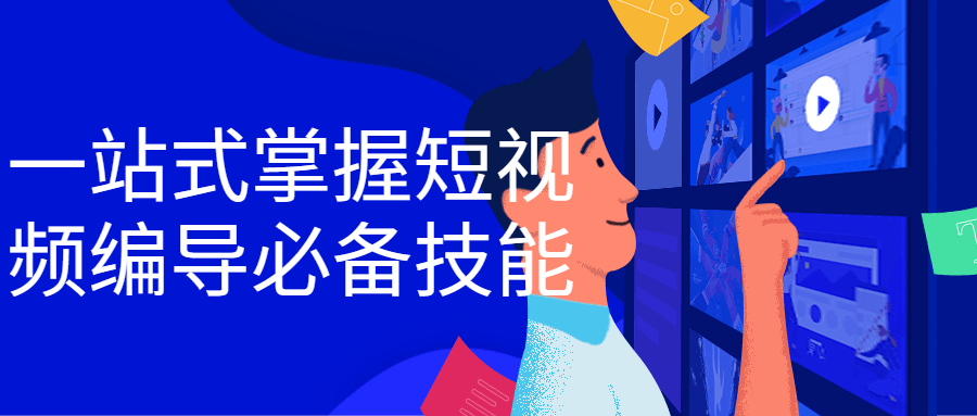 一站式掌握短视频编导必备技能789819512715958335.png