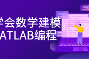 7天学会数学建模及MATLAB编程