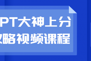 PPT大神上分攻略视频课程