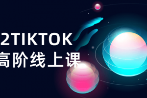 2022TIKTOK运营高阶线上课