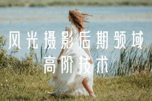 风光摄影后期领域高阶技术