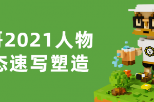 春哥2021人物动态速写塑造