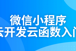 微信小程序云开发云函数入门