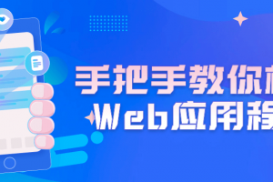 手把手教你构建Web应用程序
