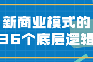 新商业模式的36个底层逻辑