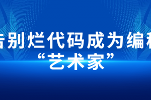 告别烂代码成为编程“艺术家”