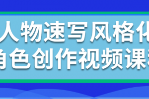 人物速写风格化角色创作视频课程