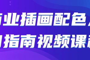 商业插画配色入门指南视频课程