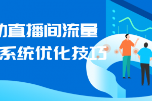 撬动直播间流量进阶系统优化技巧