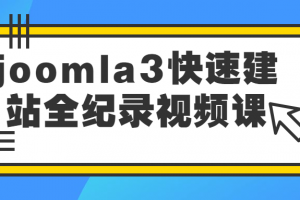joomla3快速建站全纪录视频课