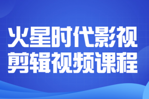 火星时代影视剪辑视频课程