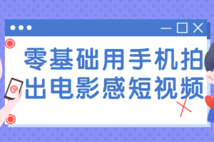 零基础用手机拍出电影感短视频