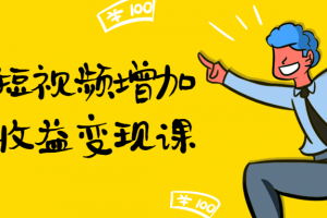 通过短视频增加线下收益变现课