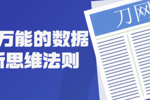 掌握万能的数据分析思维法则