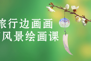 边旅行边画画极简风景绘画课