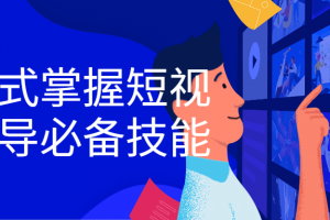 一站式掌握短视频编导必备技能