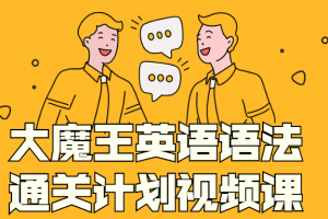 大魔王英语语法通关计划视频课