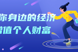 解读你身边的经济学增值个人财富