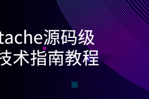 Mustache源码级核心技术指南教程