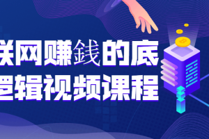 互联网赚�的底层逻辑视频课程