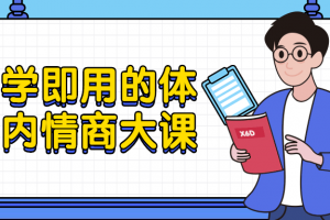 即学即用的体制内情商大课