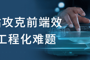 一站攻克前端效率工程化难题