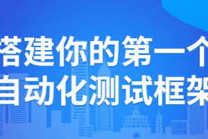 搭建你的第一个自动化测试框架
