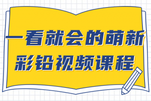 一看就会的萌新彩铅视频课程