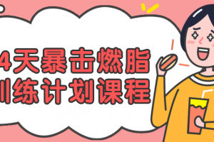 14天暴击燃脂训练计划课程