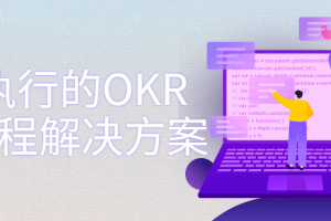 可执行的OKR全流程解决方案