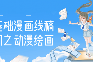 零基础漫画线稿入门之动漫绘画