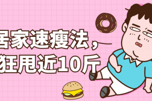 7天居家速瘦法，一周狂甩近10斤