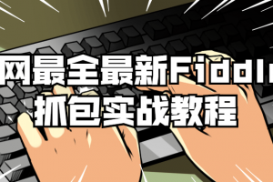 全网最全最新Fiddler抓包实战教程