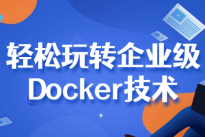 轻松玩转企业级Docker技术