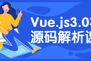 Vue.js3.0核心源码解析课程