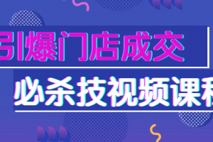 引爆门店成交必杀技视频课程