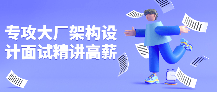 专攻大厂架构设计面试精讲高薪4195100469082905283.png