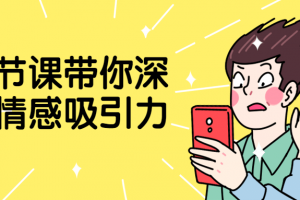 十节课带你深入情感吸引力