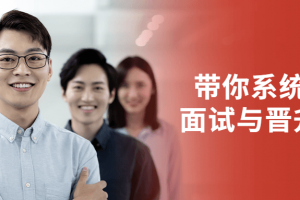 带你系统突破面试与晋升瓶颈