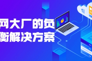 互联网大厂的负载均衡解决方案