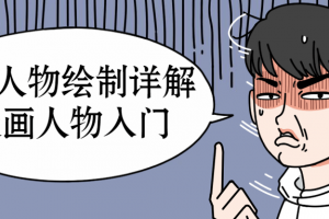 Q版人物绘制详解之漫画人物入门