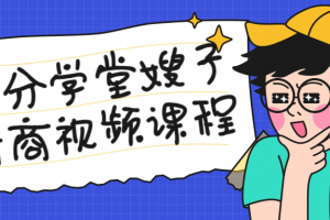 七分学堂嫂子情商视频课程